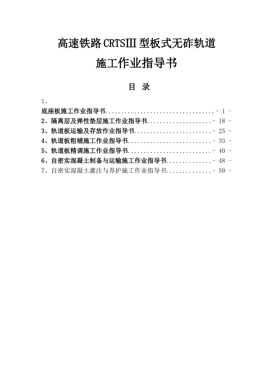 高速铁路CRTSⅢ型板式无砟轨道施工作业指导书_第1页