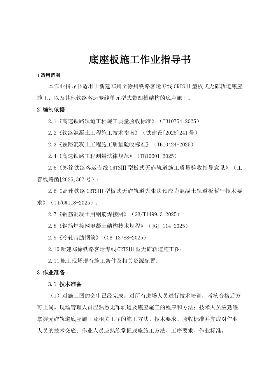 高速铁路CRTSⅢ型板式无砟轨道施工作业指导书_第2页