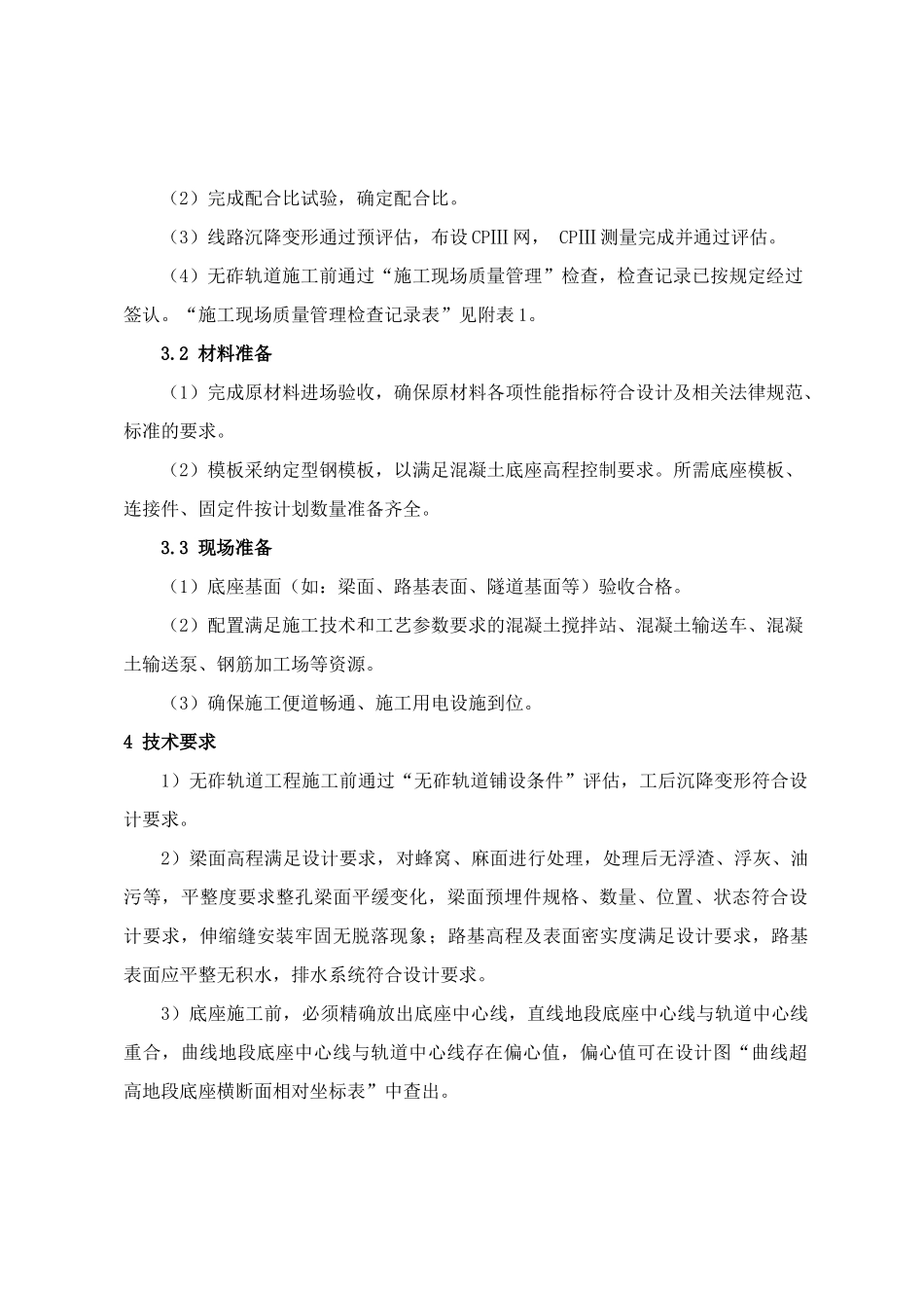 高速铁路CRTSⅢ型板式无砟轨道施工作业指导书_第3页