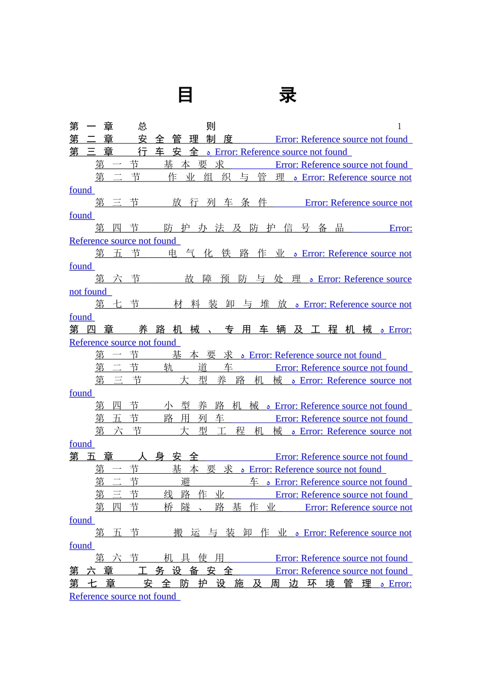 高速铁路工务安全规则_第1页
