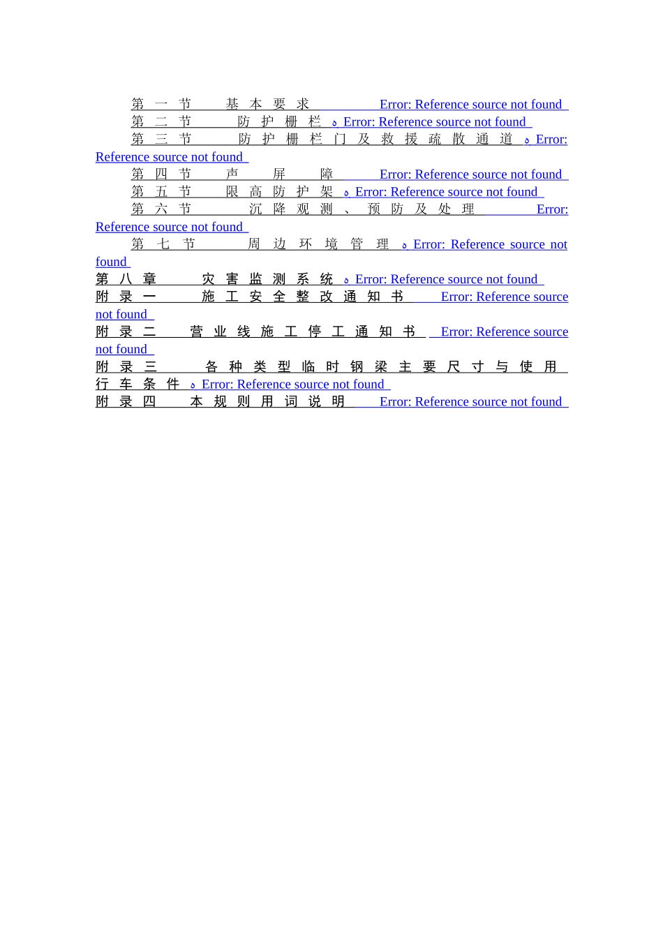 高速铁路工务安全规则_第2页