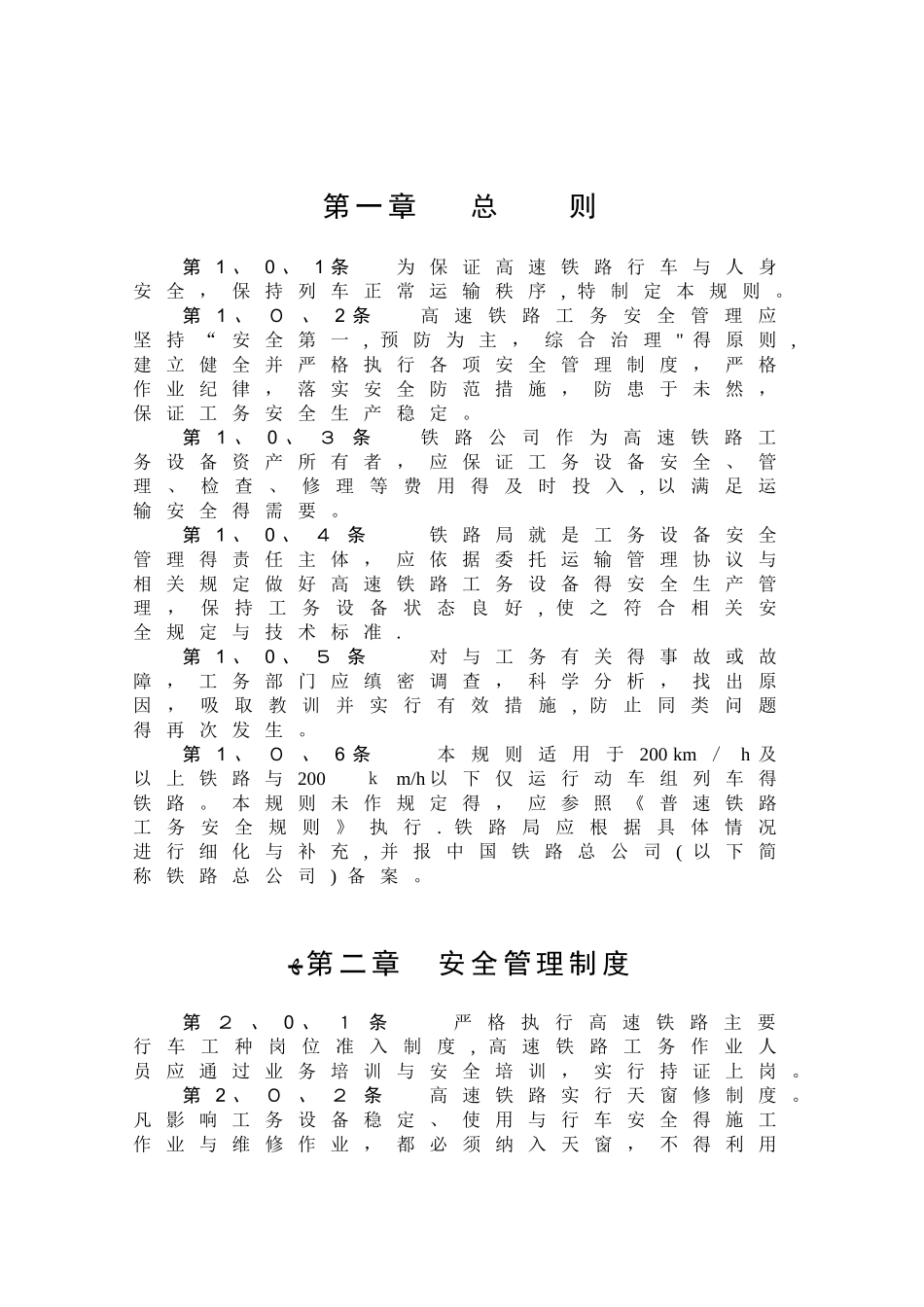 高速铁路工务安全规则_第3页