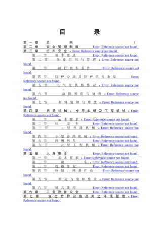 高速铁路工务安全规则