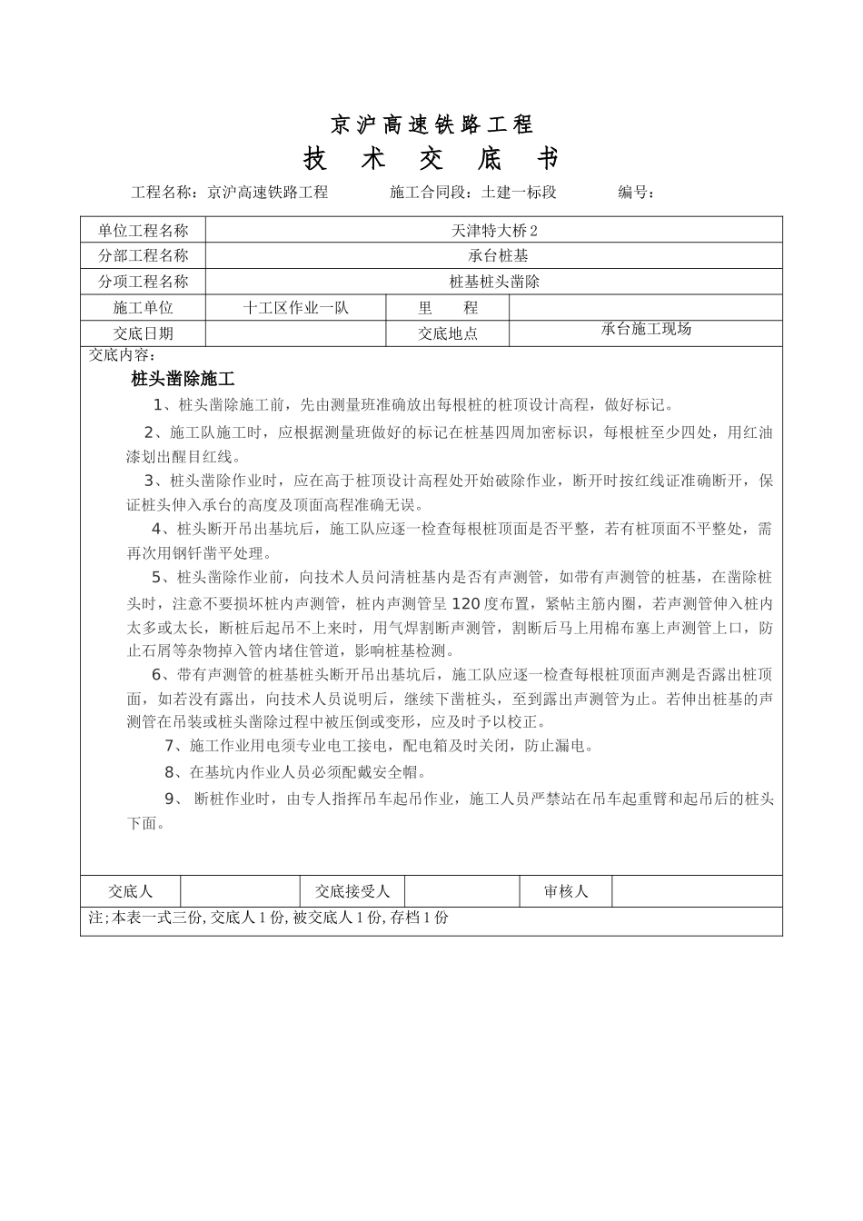 高速铁路工程桩基桩头凿除技术交底书_第1页