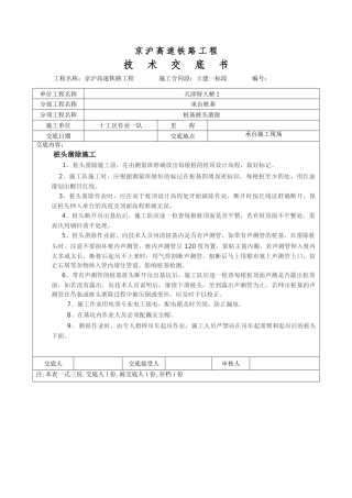 高速铁路工程桩基桩头凿除技术交底书