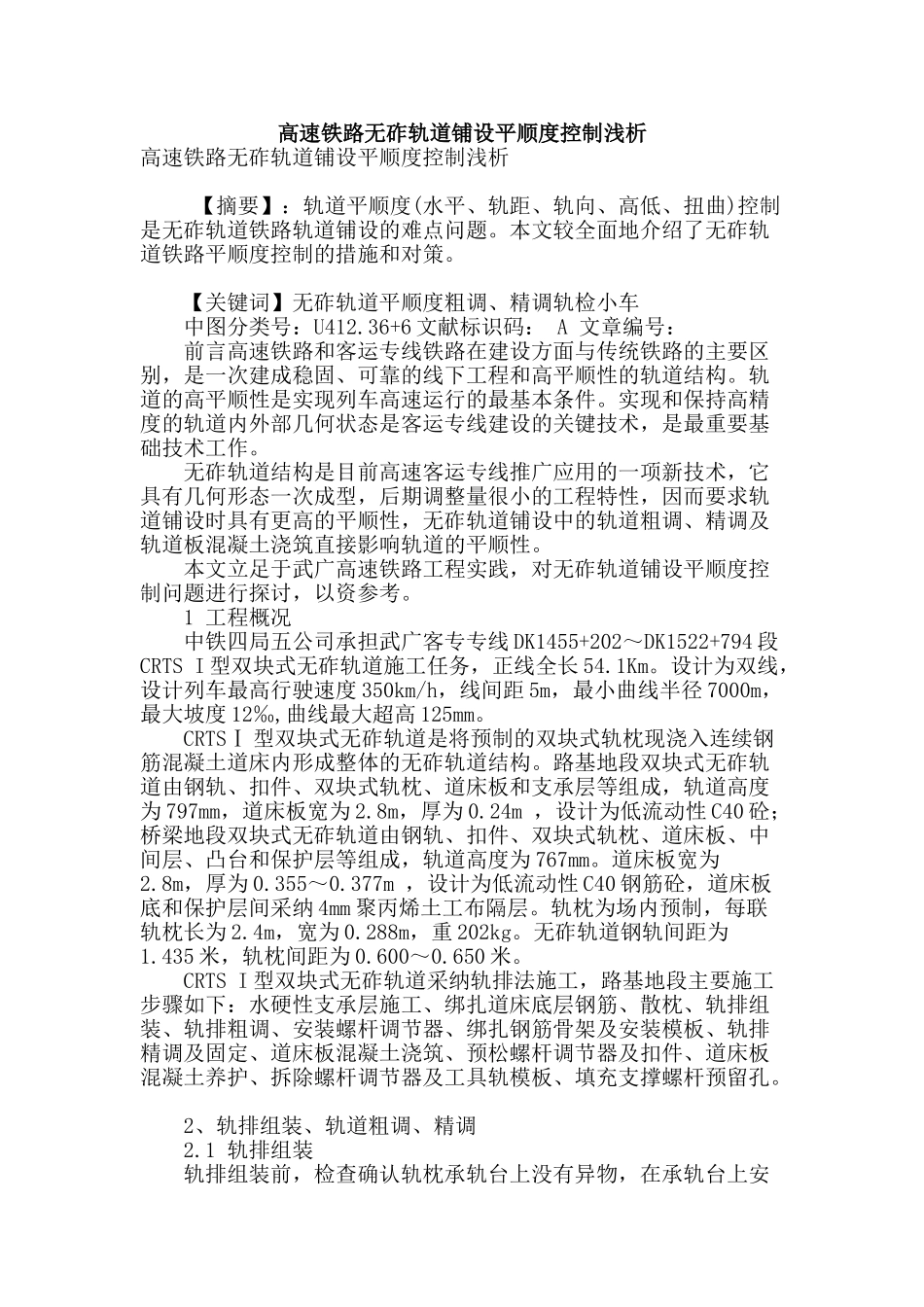 高速铁路无砟轨道铺设平顺度控制浅析_第1页