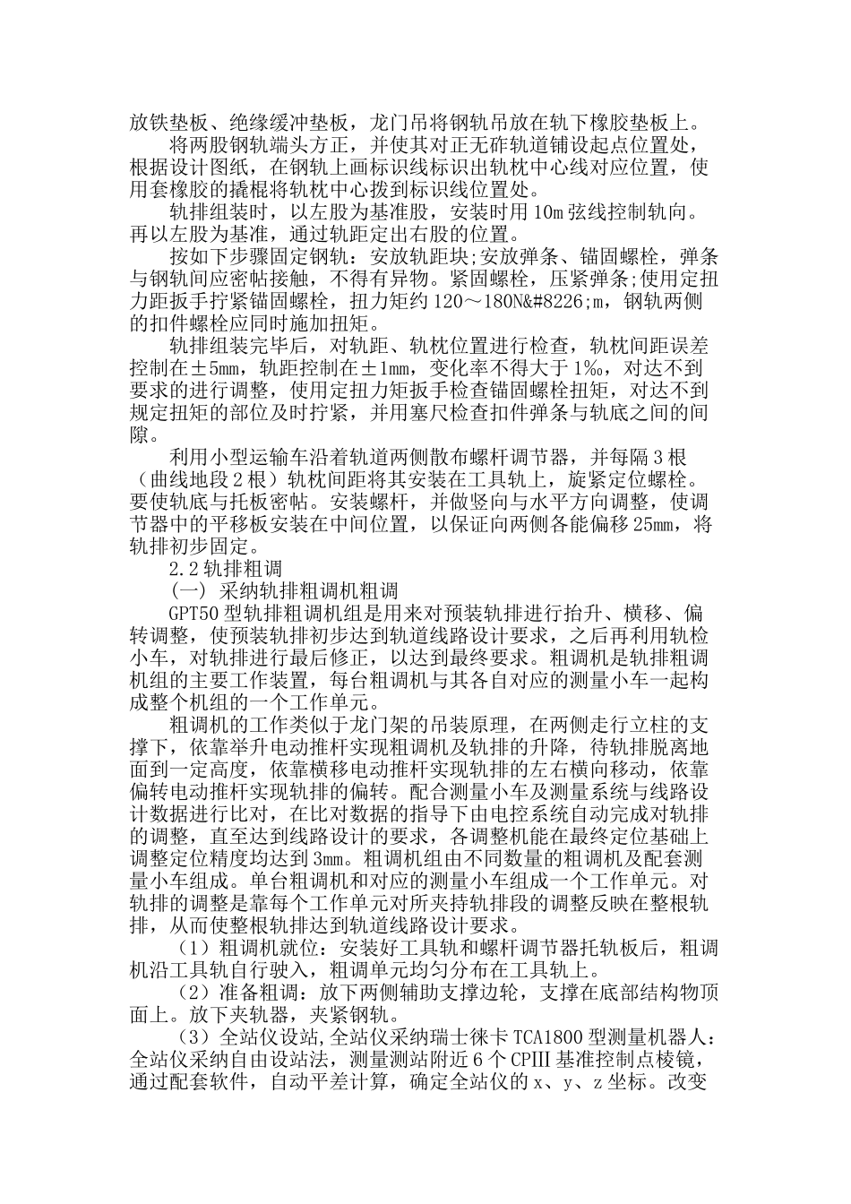高速铁路无砟轨道铺设平顺度控制浅析_第2页