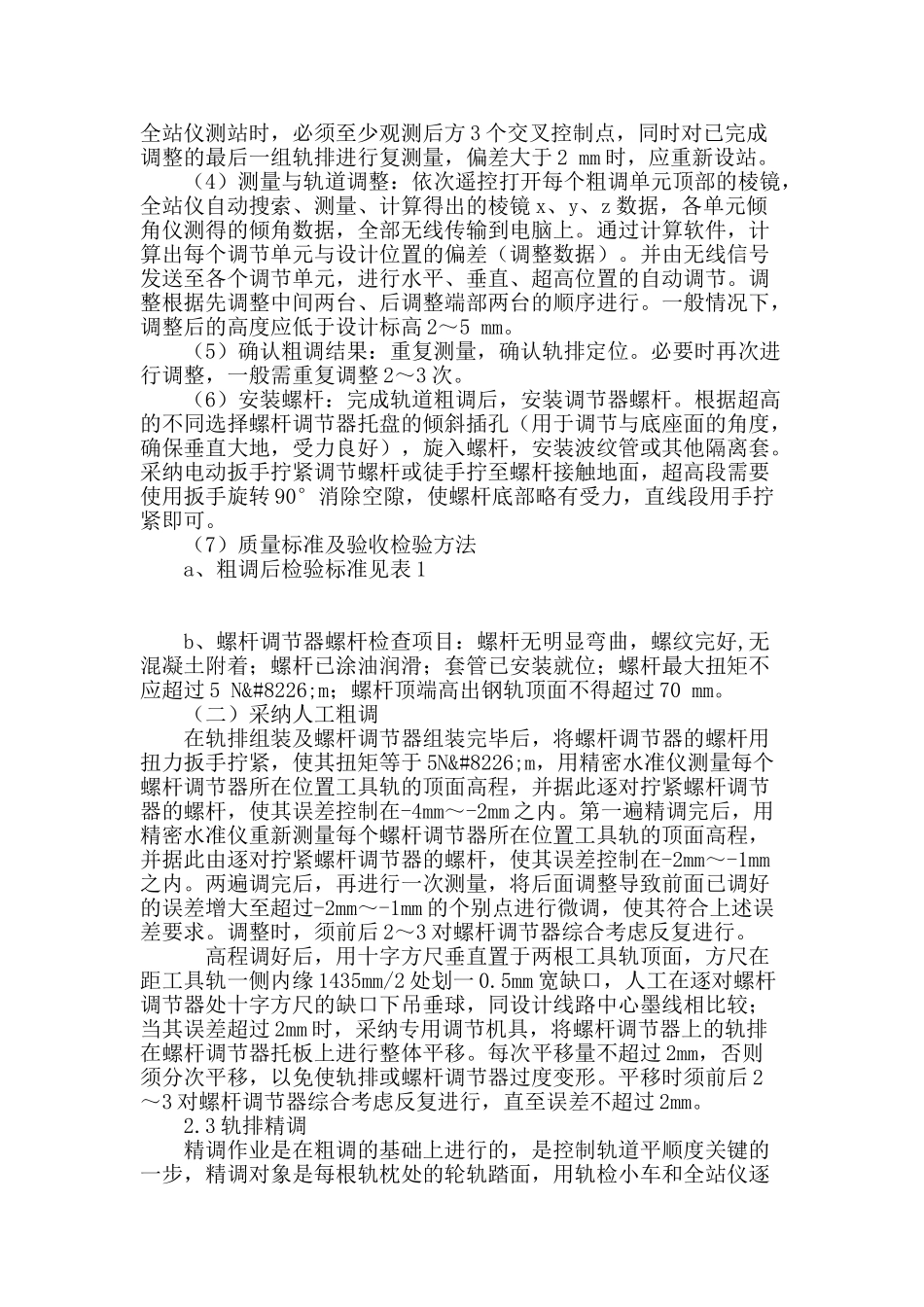 高速铁路无砟轨道铺设平顺度控制浅析_第3页