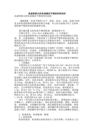高速铁路无砟轨道铺设平顺度控制浅析