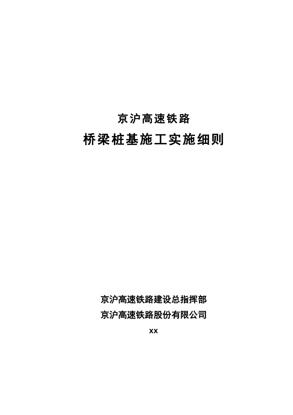 高速铁路桥梁桩基施工实施细则_第1页