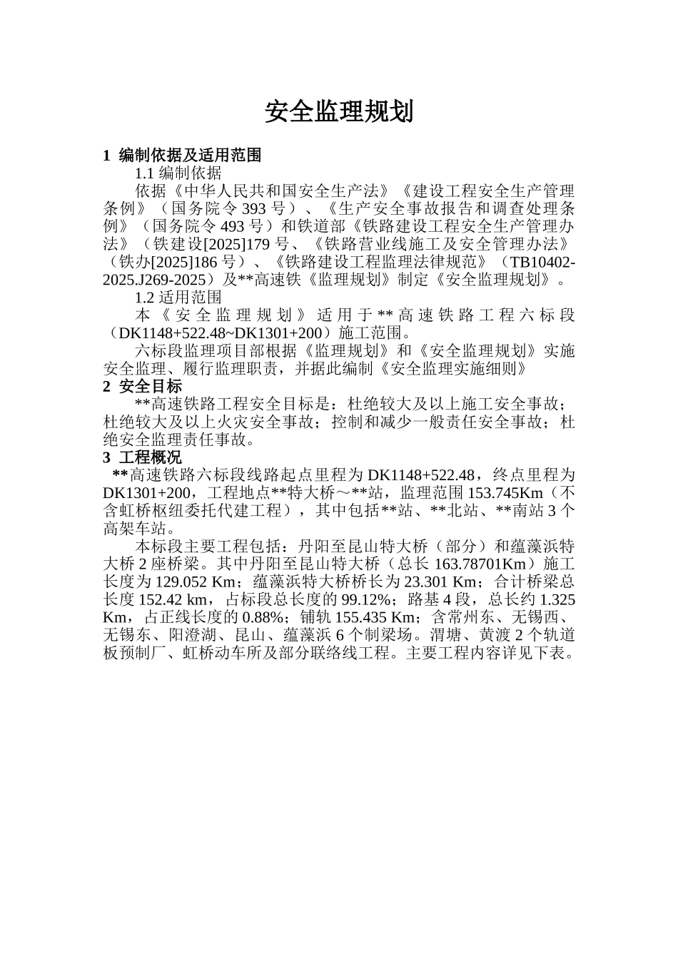 高速铁路工程安全监理规划_第1页