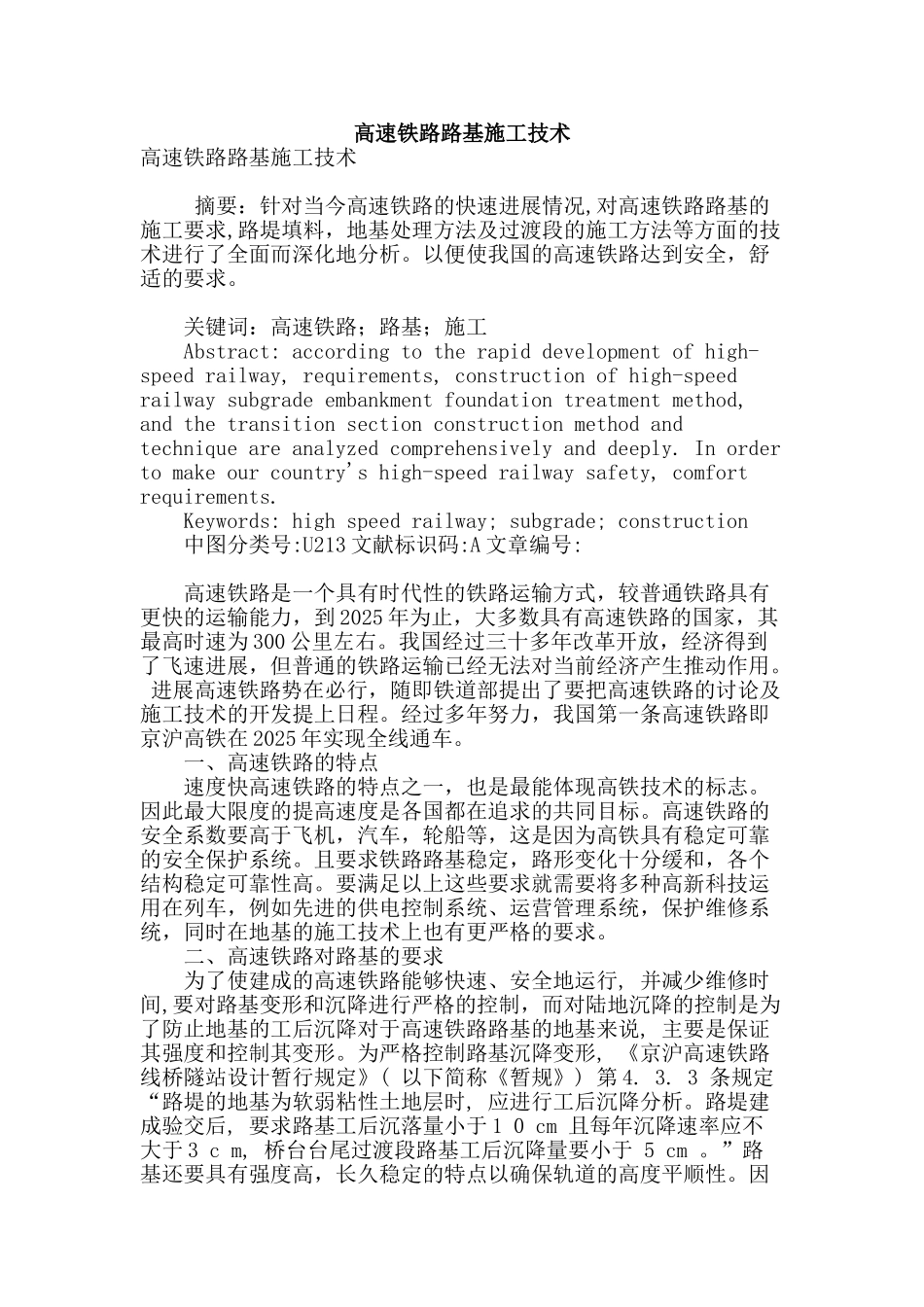 高速铁路路基施工技术_第1页