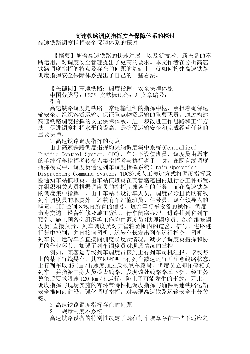高速铁路调度指挥安全保障体系的探讨_第1页