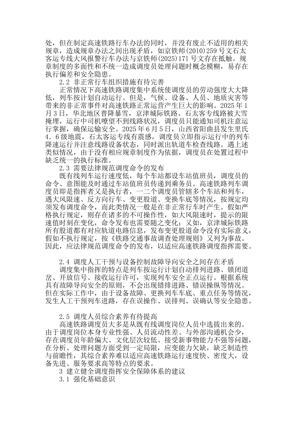 高速铁路调度指挥安全保障体系的探讨_第2页