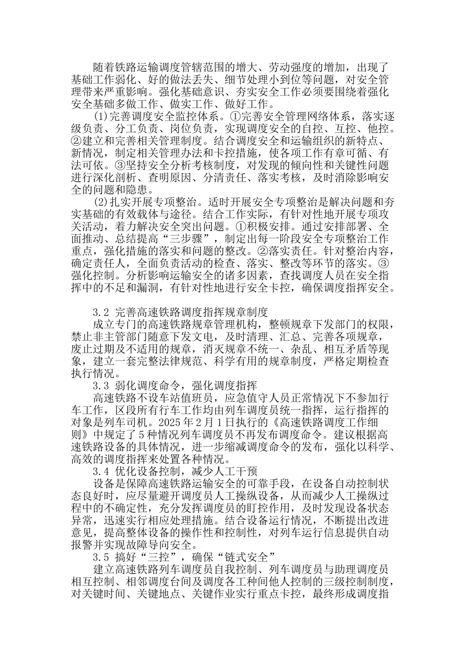 高速铁路调度指挥安全保障体系的探讨_第3页