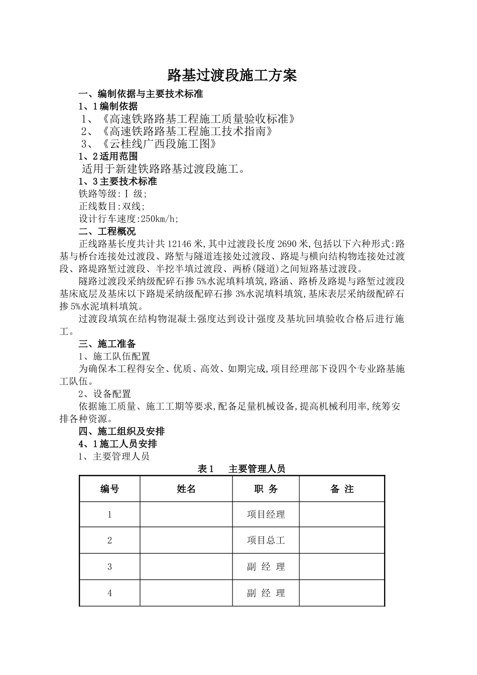高速铁路路基过渡段施工方案_第1页
