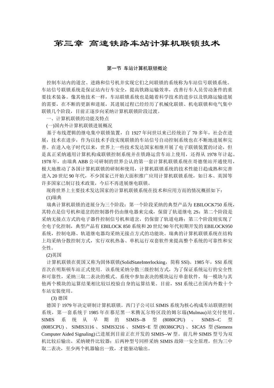 高速铁路车站计算机联锁技术_第1页