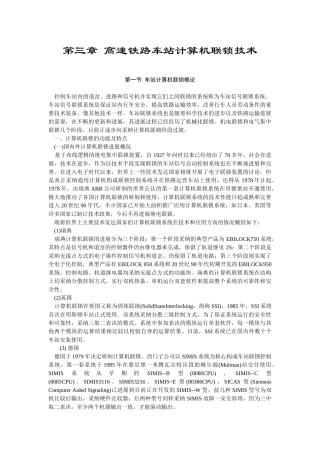 高速铁路车站计算机联锁技术