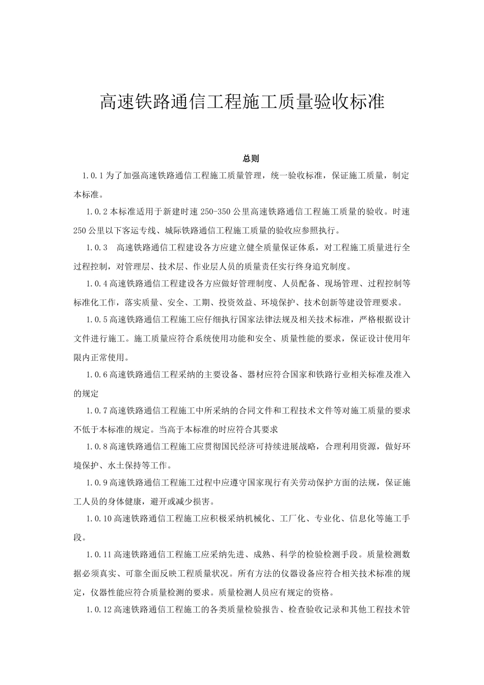 高速铁路通信工程施工质量验收标准_第1页