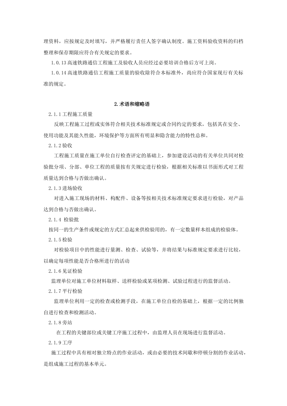 高速铁路通信工程施工质量验收标准_第2页