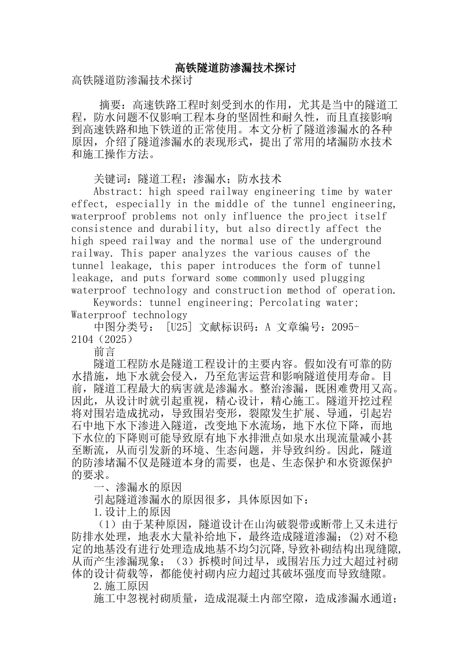 高铁隧道防渗漏技术探讨_第1页