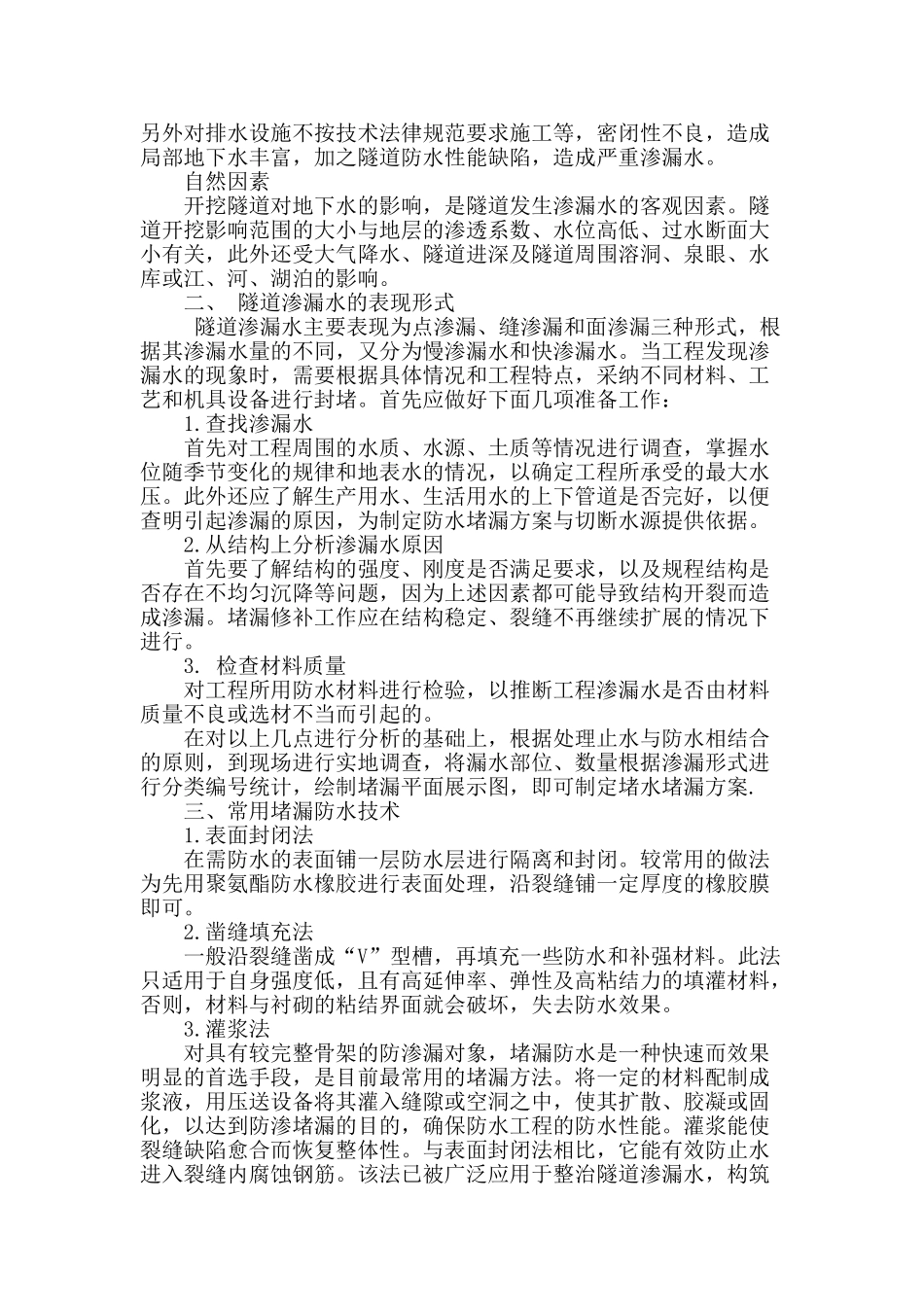 高铁隧道防渗漏技术探讨_第2页