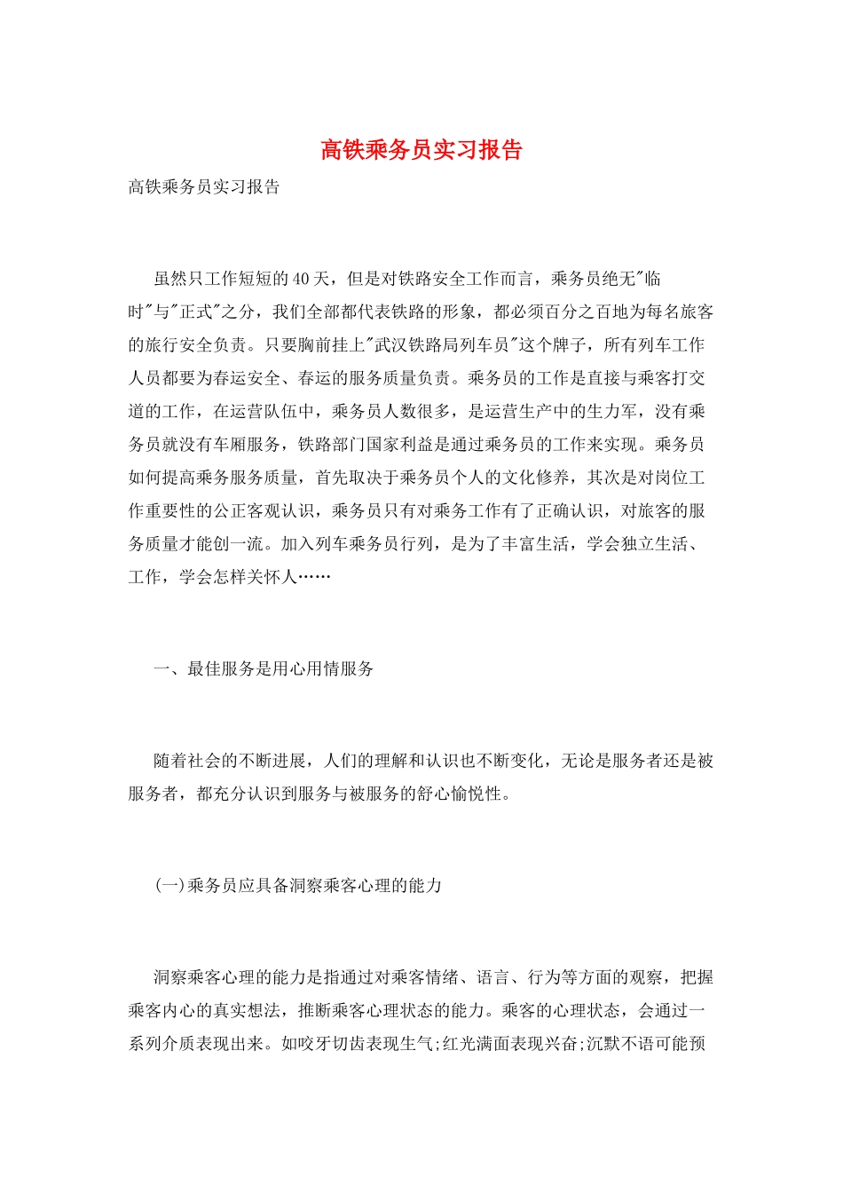 高铁乘务员实习报告_第1页