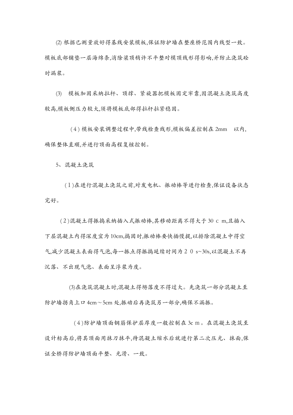 高铁桥梁AB墙、防护墙施工工序及注意事项_第3页