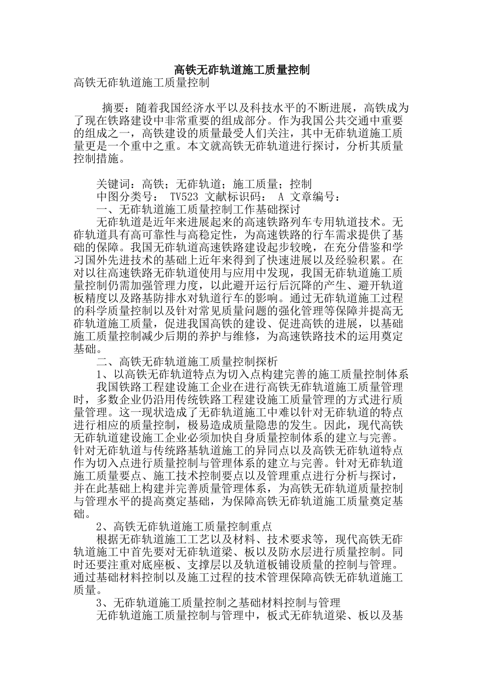 高铁无砟轨道施工质量控制_第1页