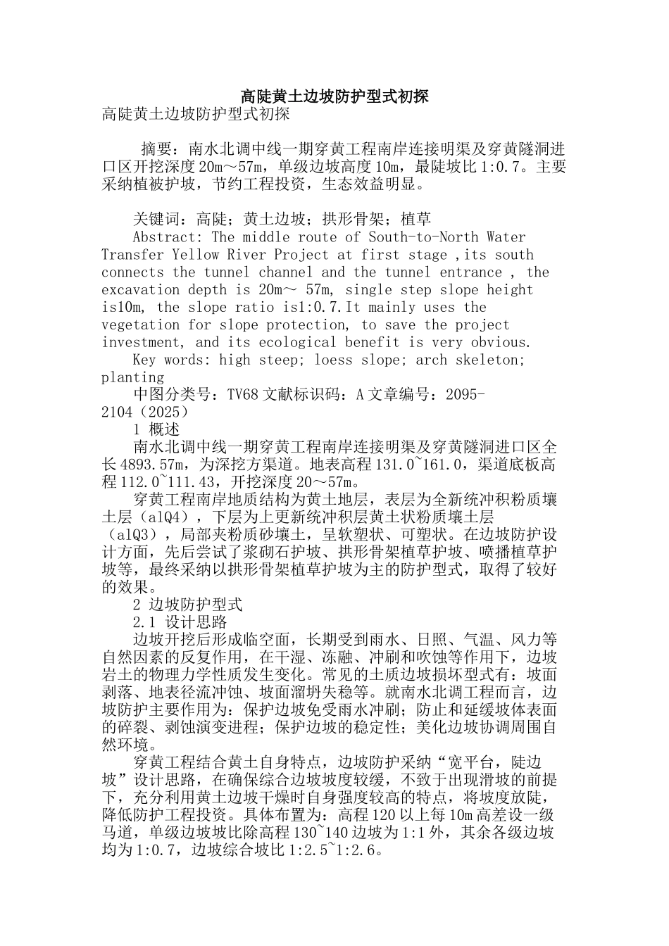 高陡黄土边坡防护型式初探_第1页