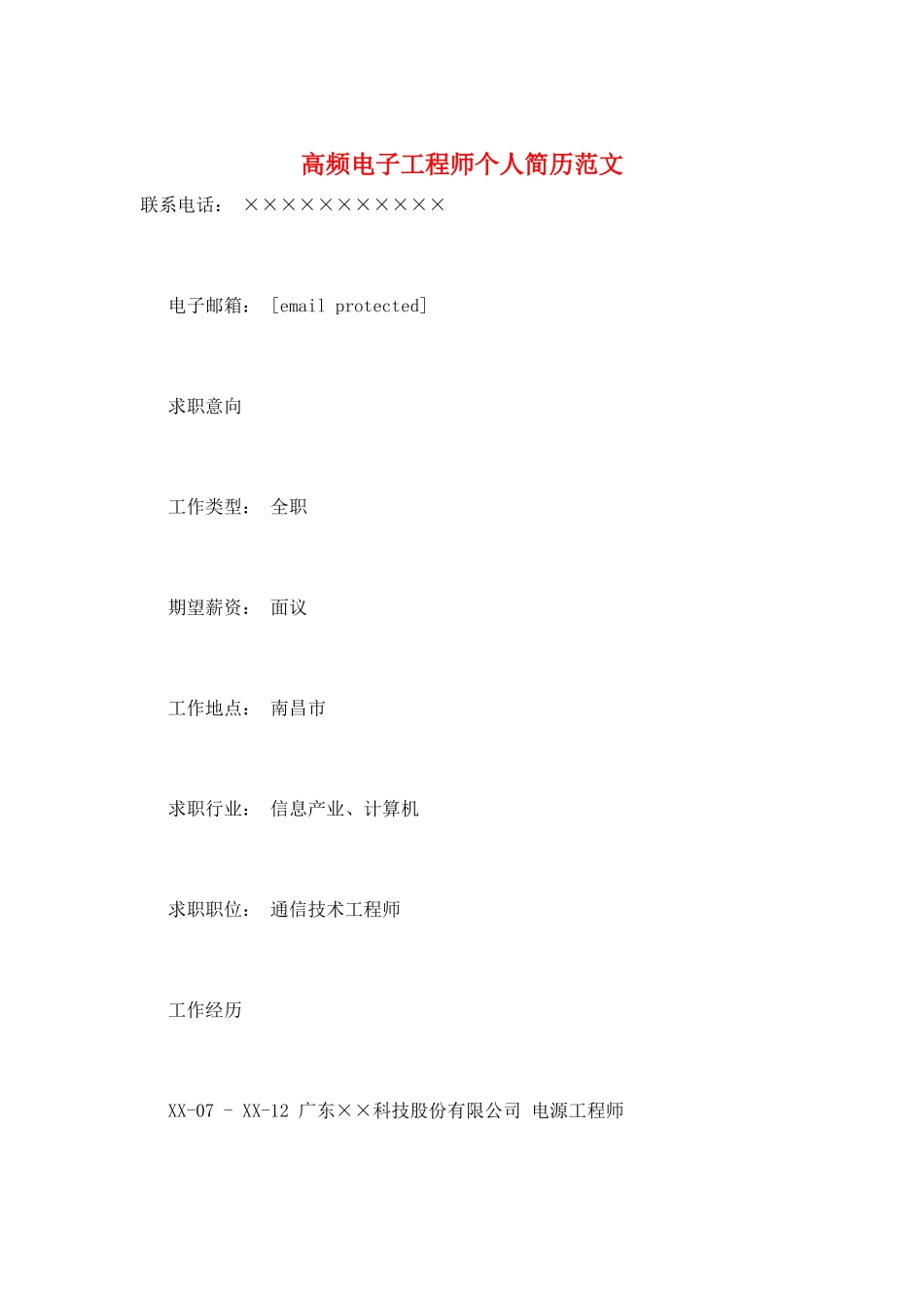 高频电子工程师个人简历范文_第1页
