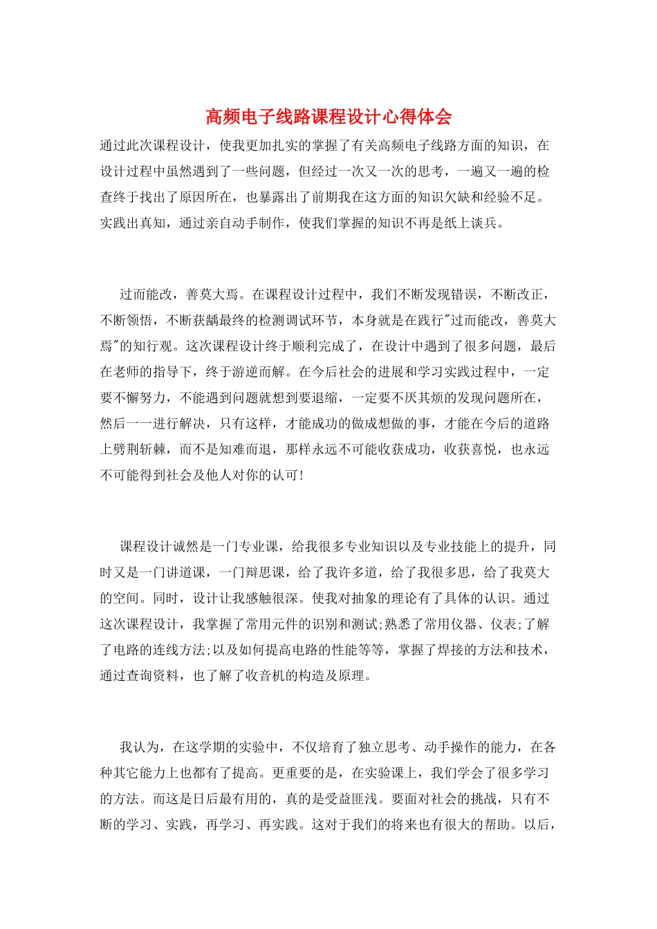 高频电子线路课程设计心得体会_第1页