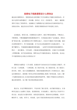 高频电子线路课程设计心得体会