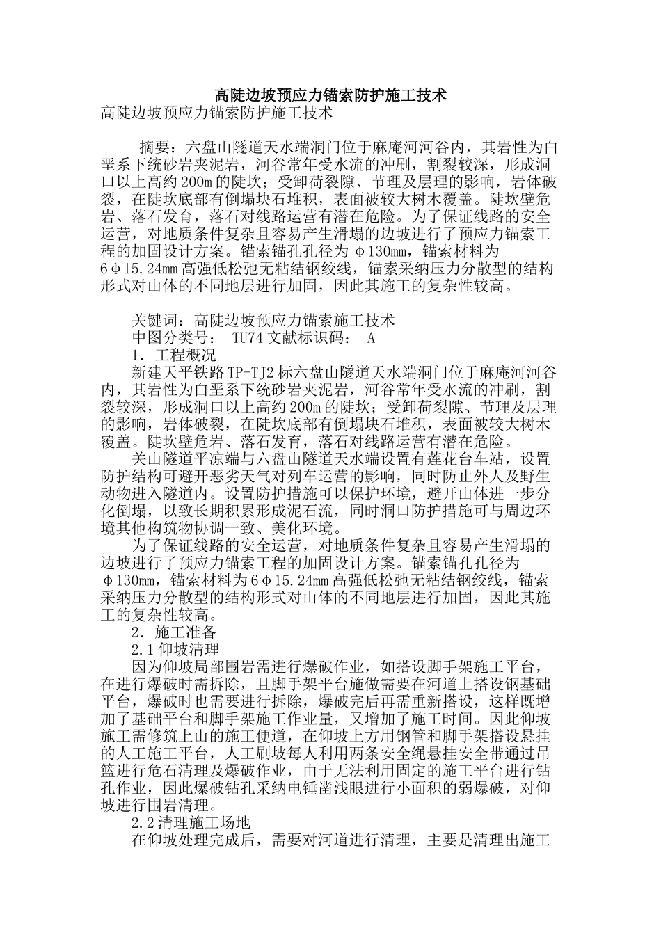 高陡边坡预应力锚索防护施工技术_第1页