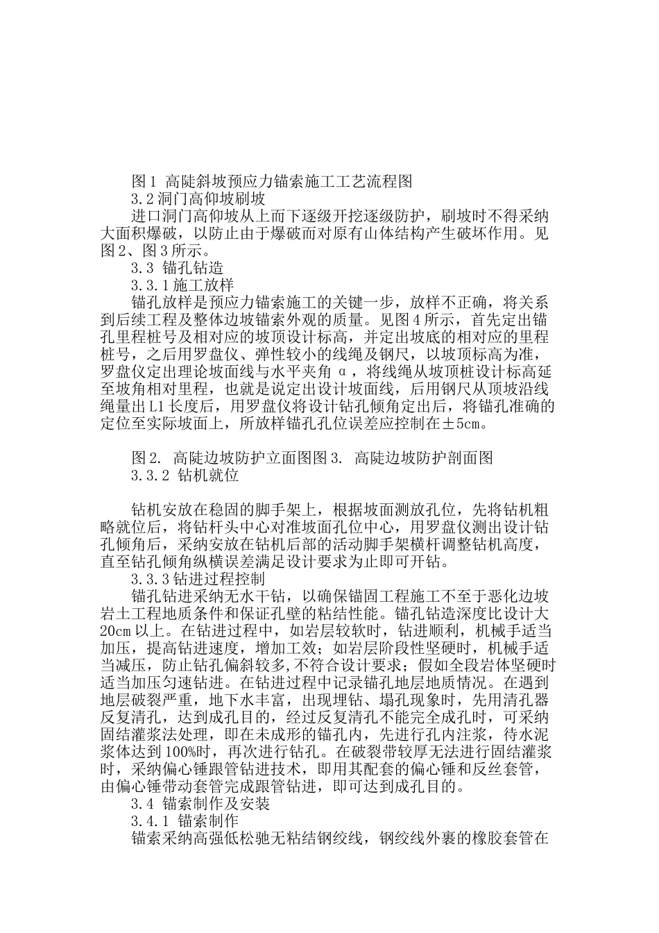 高陡边坡预应力锚索防护施工技术_第3页