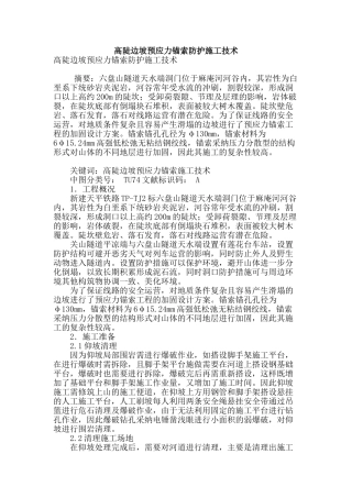 高陡边坡预应力锚索防护施工技术