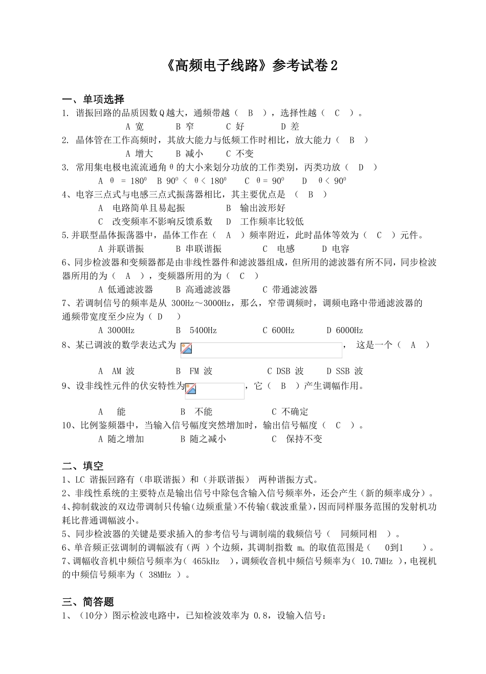 高频通信电路参考试卷2及答案_第1页