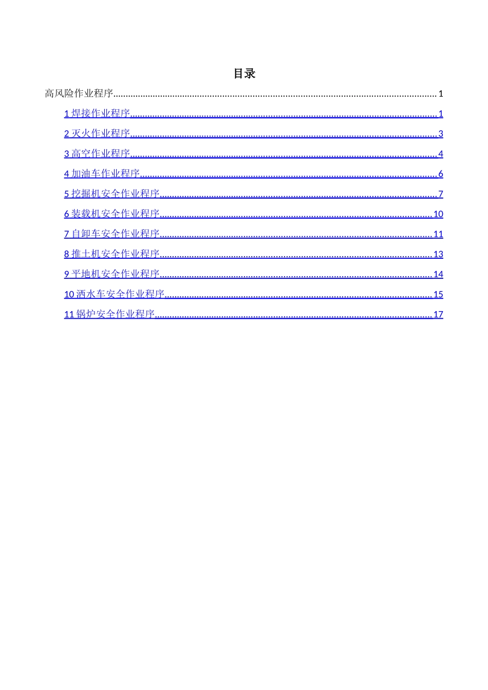 高风险作业程序_第2页