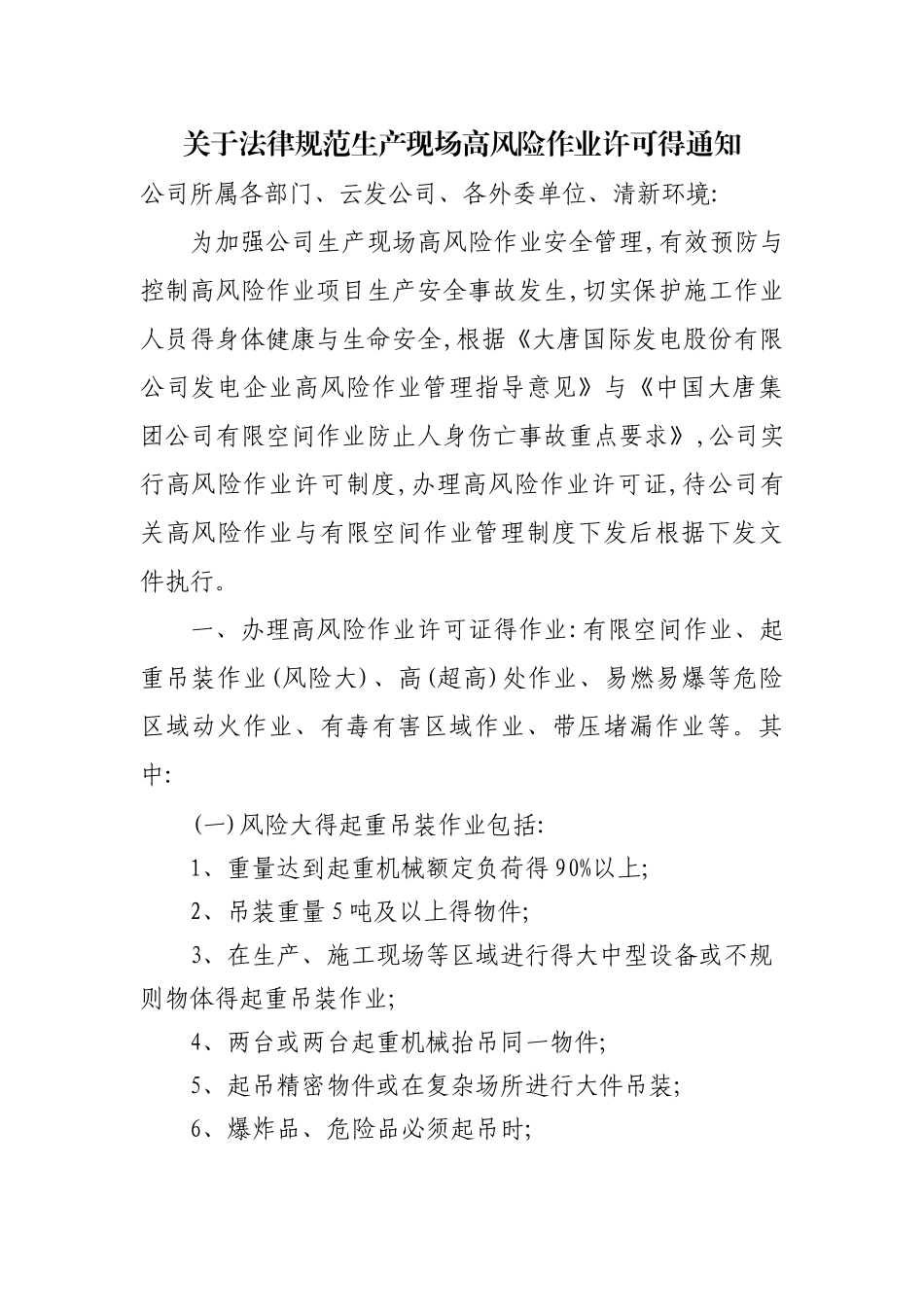 高风险作业管理规定_第1页