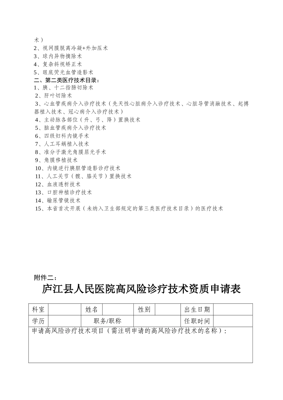 高风险诊疗技术操作授权及审批管理制度 _第3页