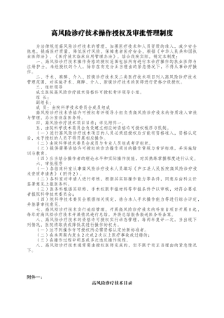 高风险诊疗技术操作授权及审批管理制度 