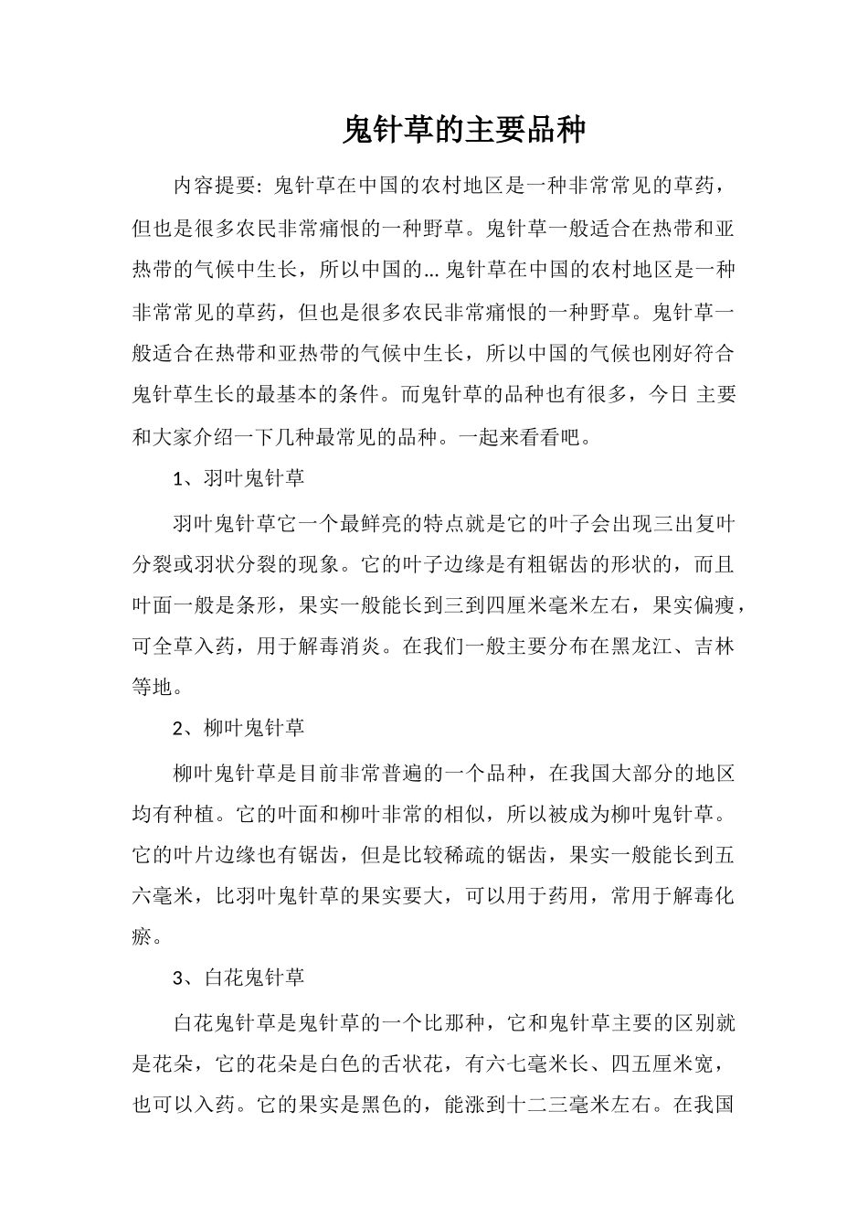 鬼针草的主要品种_第1页