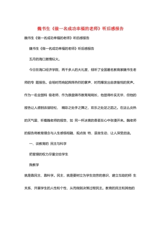 魏书生《做一名成功幸福的老师》听后感报告