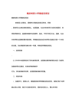 魏家峪联小师德建设规划