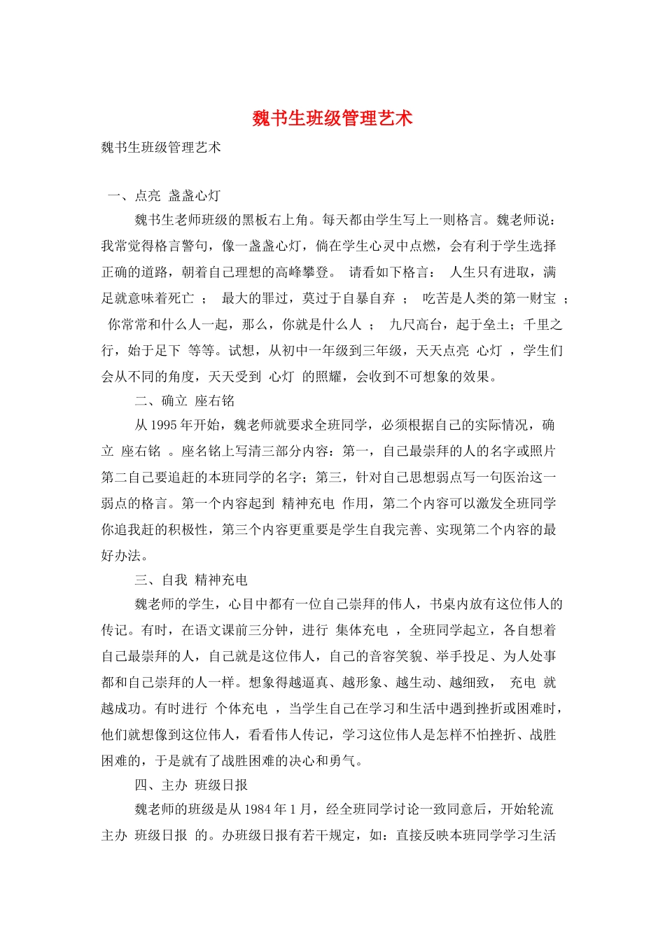 魏书生班级管理艺术_第1页
