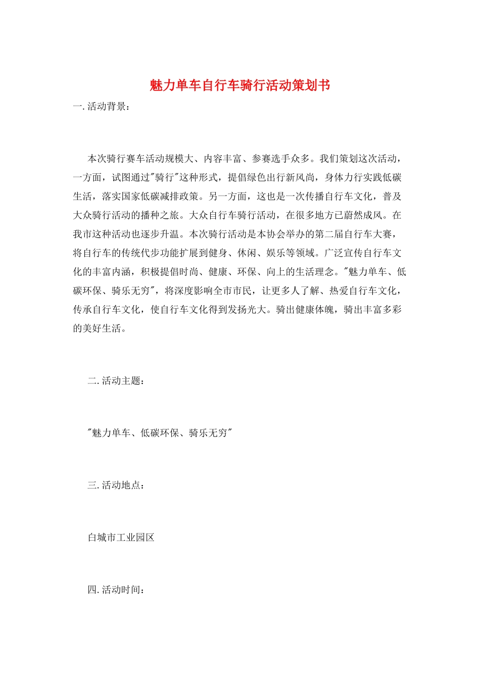 魅力单车自行车骑行活动策划书_第1页