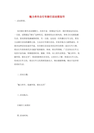 魅力单车自行车骑行活动策划书