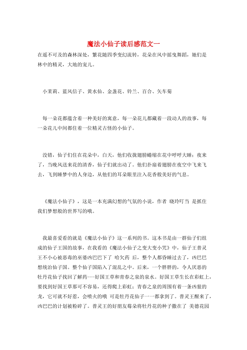 魔法小仙子读后感范文一_第1页