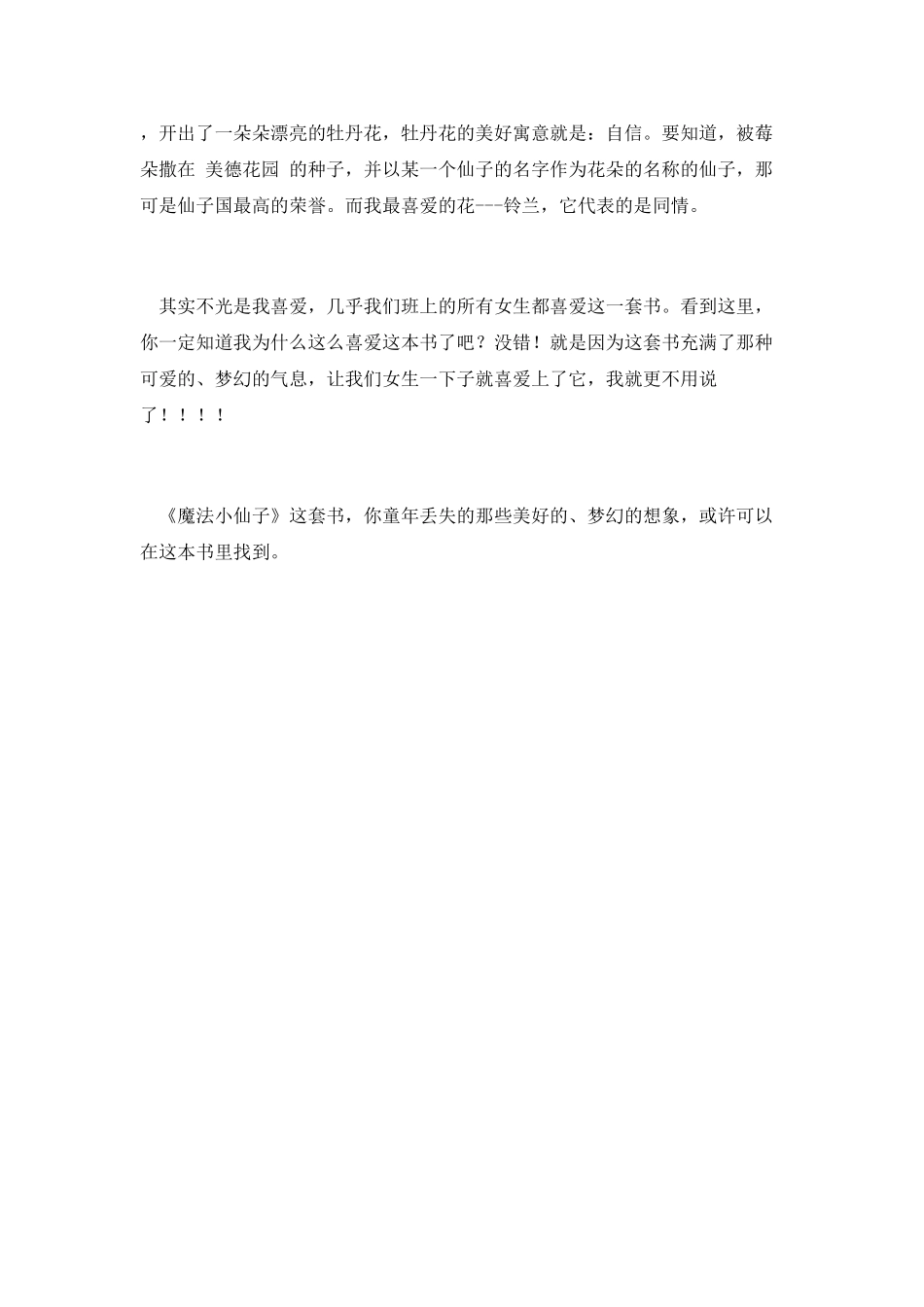 魔法小仙子读后感范文一_第2页