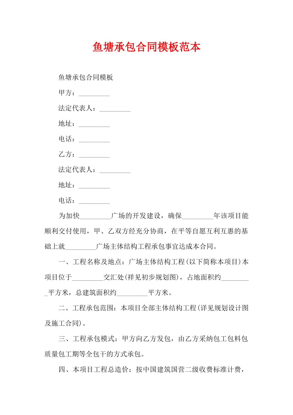 鱼塘承包合同模板范本（精编版）_第1页